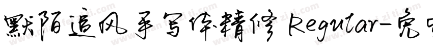 默陌追风手写体精修 Regular字体转换